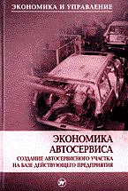 Сербиновский Б.Ю. - Экономика автосервиса создание автосервисного участка на базе действующего предприятия - 2014