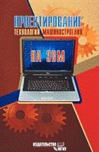 Проектирование технологий машиностроения на ЭВМ.
