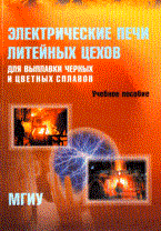 Романов Л.Б. - ЭЛЕКТРИЧЕСКИЕ ПЕЧИ ЛИТЕЙНЫХ ЦЕХОВ ДЛЯ ВЫПЛАВКИ ЧЕРНЫХ И ЦВЕТНЫХ СПЛАВОВ, У/П - 2007