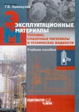 Аржанухин Г. - Эксплуатационные материалы Топливо смазочные материалы и технические жидкости - 2006