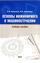 ОСНОВЫ ИНЖИНИРИНГА В МАШИНОСТРОЕНИИ уч пос
