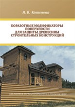 Котенева - Боразотные модификаторы поверхности для защиты  древесины строительных конструкций - 2011