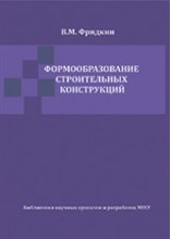 Фридкин - Формообразование строительных конструкций - 2011