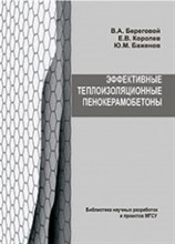 Береговой, К.Б. - Эффективные теплоизоляционные пенокерамобетоны - 2011