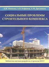 Иванова З.И. - Социальные проблемы строительного комплекса - 2011