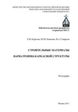 Королев - Строительные материалы вариотропно каркасной структуры - 2011