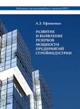 Ефименко - Развитие и выявление резервов мощности предприятий стройиндустрии - 2012