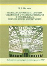 Белов - Несущая способность сварных соединений с фланговыми швами в строит металл конструкциях - 2012