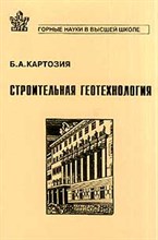 Картозия - Строительная геотехнология - 1998