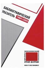 Московский театр на Таганке 1984-2004 библиографический указатель