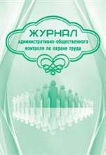 Журнал административно общественного контроля по охране труда