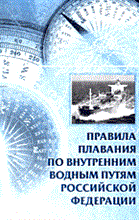 - - Правила плавания по внутренним водным путям РФ