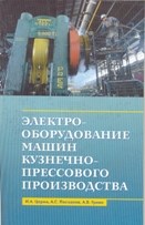 Пасхалов А.Ц. - Электрооборудование машин кузнечно-прессового производства - 2017 Пасхалов А.Ц. - Электрооборудование машин кузнечно-прессового производства - 2017