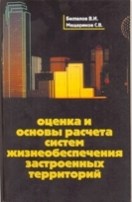 Беспалов В. - Оценка и основы расчета систем жизнеобеспечения застроенных территорий - 2007