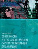 Пономарева Н. - Особенности учетно-аналитических систем строительных организаций - 2013