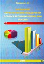 Синько А. - Механизм логистической поддержки особых экономических зон России - 2014