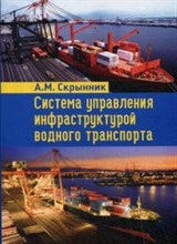 Скрынник А.М. - Система управления инфраструктурой водного транспорта Учебно практ пос - 2016