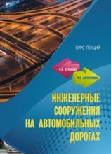 Инженерные сооружения на автомобильных дорогах курс лекций Инженерные сооружения на автомобильных дорогах курс лекций