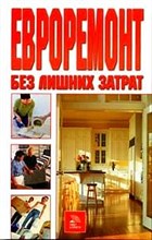 Евроремонт без лишних затрат - 2007