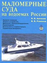 Антонов В. - Маломерные суда на водоемах России - 2012