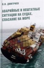 Дмитриев В. - Аварийные и нештатные ситуации на судах Спасение на море - 2017 Дмитриев В. - Аварийные и нештатные ситуации на судах Спасение на море - 2017