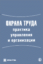 Шариков Л. - Охрана труда практика управления и организации - 2013 Шариков Л. - Охрана труда практика управления и организации - 2013