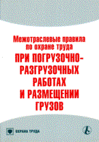 МПОТ при погрузочно разгрузочных работах и размещении грузов - 2007