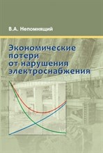 Непомнящий В. - Экономические потери от нарушения электроснабжения - 2010