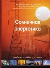 Солнечная энергетика