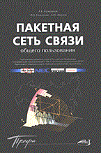 Кучерявый А.Г. - Пакетная сеть связи общего пользования - 2004
