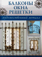 Балконы окна решетки Художественный металл - 2008