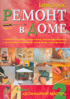 Бриколаж Ремонт в доме Книга 2 Домашний мастер 2 - 2008