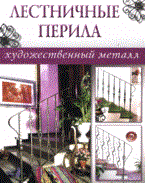 Лестничные перила Художественный металл - 2008