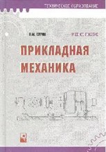Сурин В. - Прикладная механика Уч пос 3-е изд - 2008