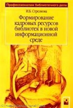 Стрелкова И. - Формирование кадровых ресурсов библиотек в новой информационной среде практ пос - 2008