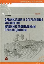 Сачко Н. - Организация и опер.управление машиностр.произв.:Учеб.-2-е изд. - 2006 Сачко Н. - Организация и опер.управление машиностр.произв.:Учеб.-2-е изд. - 2006