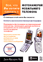 Мур Э. - Все что вы хотите сделать с камерой мобильного телефона - 2005