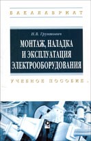 Грунтович - Монтаж наладка и эксплуатация электрооборудования - 2013