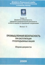 Серия 1.В. - Промышленная безопасность при эксплуатации грузоподъемных машин - 2012