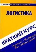 Агуреева О. - Краткий курс по логистике - 2009 Агуреева О. - Краткий курс по логистике - 2009