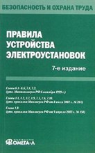 ПУЭ 7-е изд. - 2007