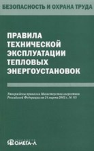 ПТЭ тепловых энергоустановок - 2014