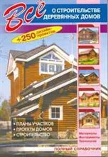 Рыженко В. - Все о строительстве деревянных домов - 2009 Рыженко В. - Все о строительстве деревянных домов - 2009