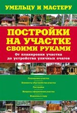 Рыженко В.И. - Постройки на участке своими руками - 2010