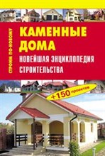 Рыженко В.И. - Каменные дома Новейшая энциклопедия строительства - 2010 Рыженко В.И. - Каменные дома Новейшая энциклопедия строительства - 2010