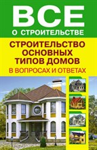 Рыженко В.И. - Строительство основных типов домов - 2011