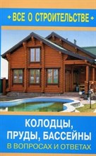 Алексеев Д. - Колодцы пруды бассейны в вопросах и ответах - 2011