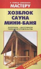 Рыженко В. - Хозблок сауна мини бани - 2011