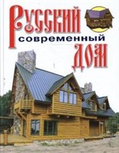 Рыженко В.И. - Русский современный дом - 2007 Рыженко В.И. - Русский современный дом - 2007