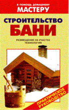 Рыженко В. - Строительство бани - 2011